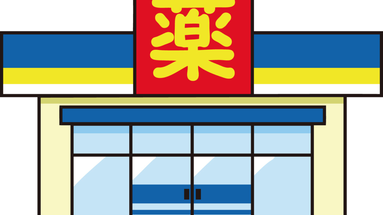 調剤薬局 ドラッグストア