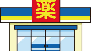調剤薬局 ドラッグストア