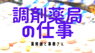 調剤薬局の仕事