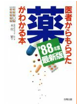 1988年薬がわかる本