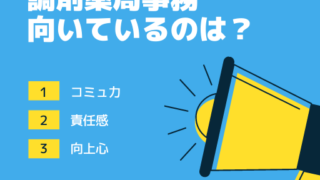 調剤薬局事務　向いている人
