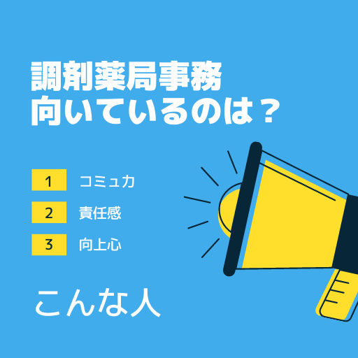 調剤薬局事務 向いている人