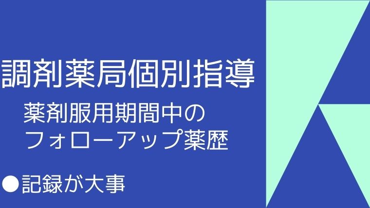 薬剤使用期間中の患者フォローアップ　個別指導