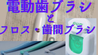電動歯ブラシとフロス・歯間ブラシ