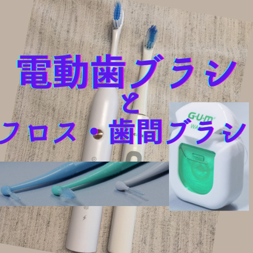 電動歯ブラシとフロス・歯間ブラシ