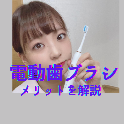 電動歯ブラシのメリット　効果