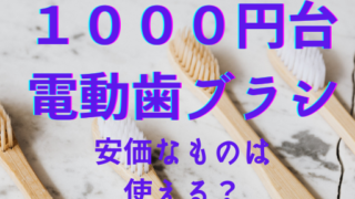 1000円 安い電動歯ブラシ
