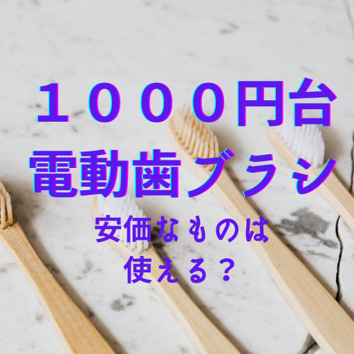 １０００円　安い電動歯ブラシ