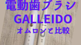 電動歯ブラシ ガレイドとオムロン