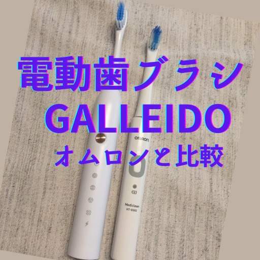 電動歯ブラシ ガレイドとオムロン