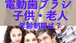 電動歯ブラシ　子供　老人