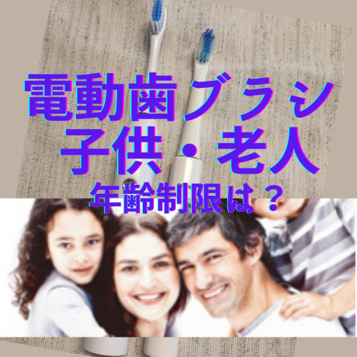 電動歯ブラシ　子供　老人
