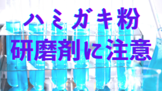 ハミガキ粉の研磨剤