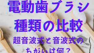 電動歯ブラシ種類の比較