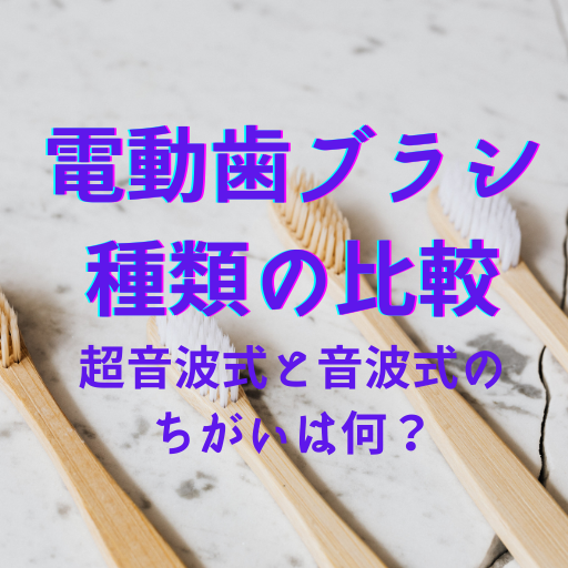 電動歯ブラシ種類の比較