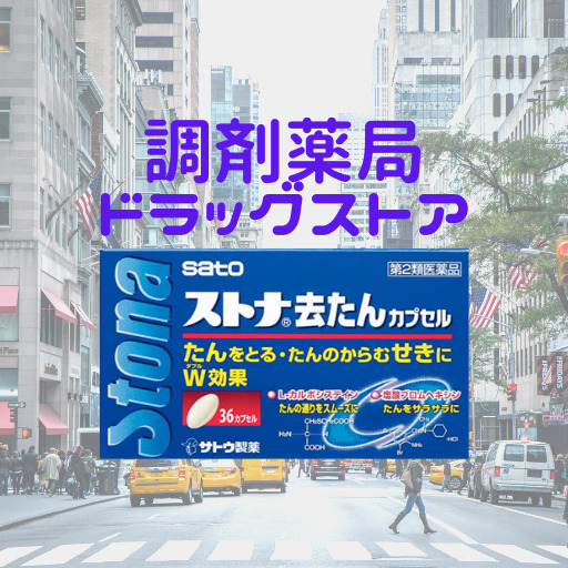 ストナ去たんカプセルの効果的な使い方 ゆるやく
