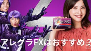 アレグラFX