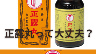 正露丸　発がん性？