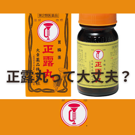 正露丸 発がん性?