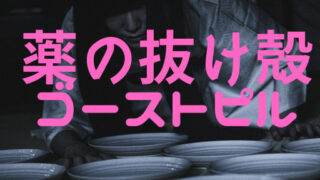 ゴーストピル 一覧