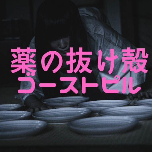 ゴーストピル　一覧