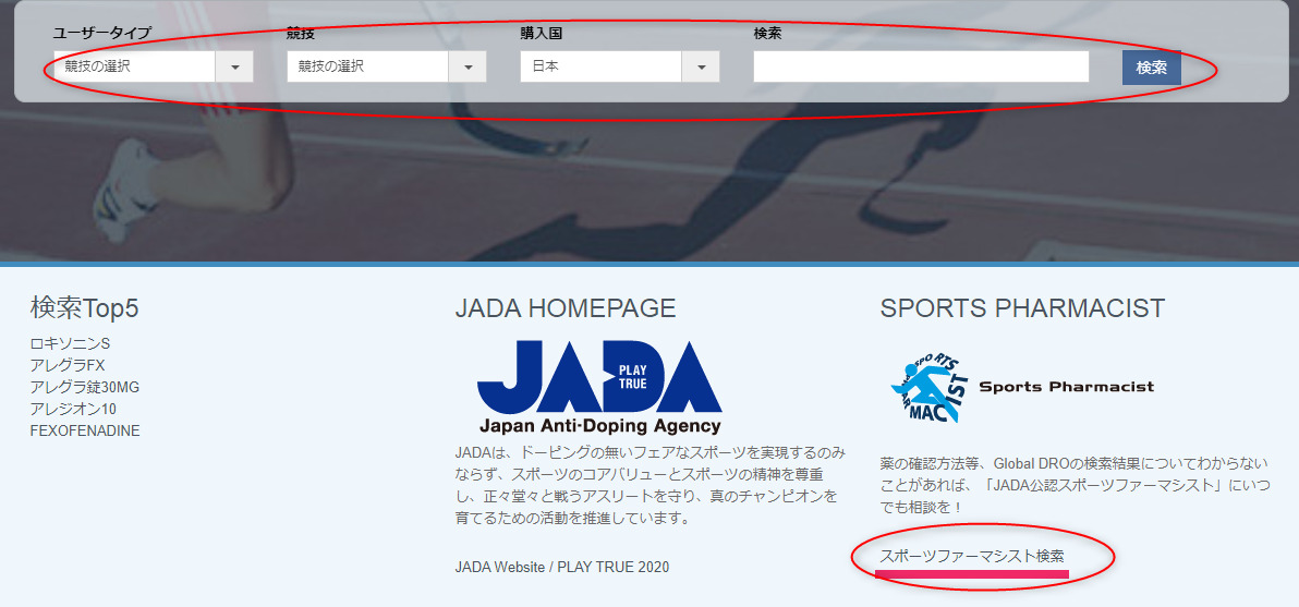 ドーピング　検索　スポーツファーマシスト検索