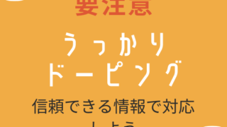 ドーピング 禁止薬物 検索