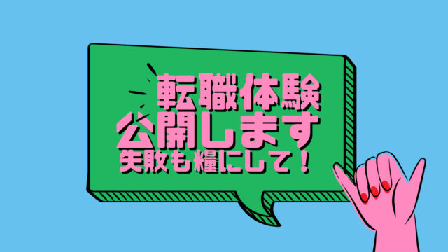 転職体験