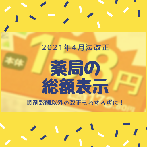 薬局の総額表示