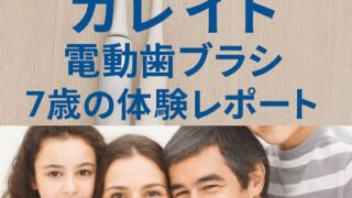 電動歯ブラシ　子供使用